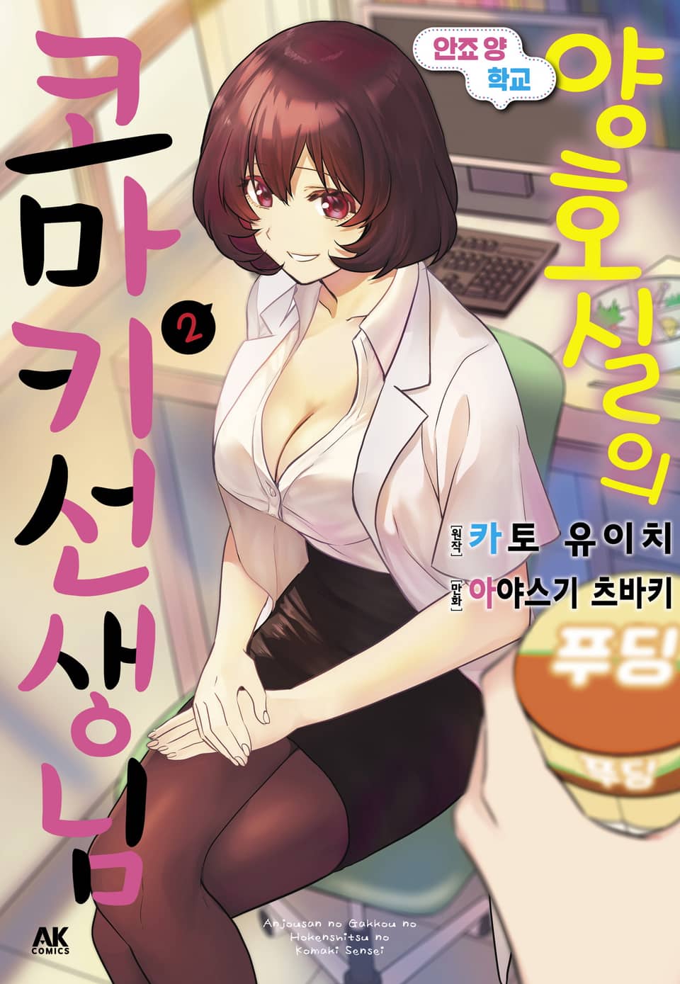 안죠 양 학교 양호실의 코마키 선생님 2권