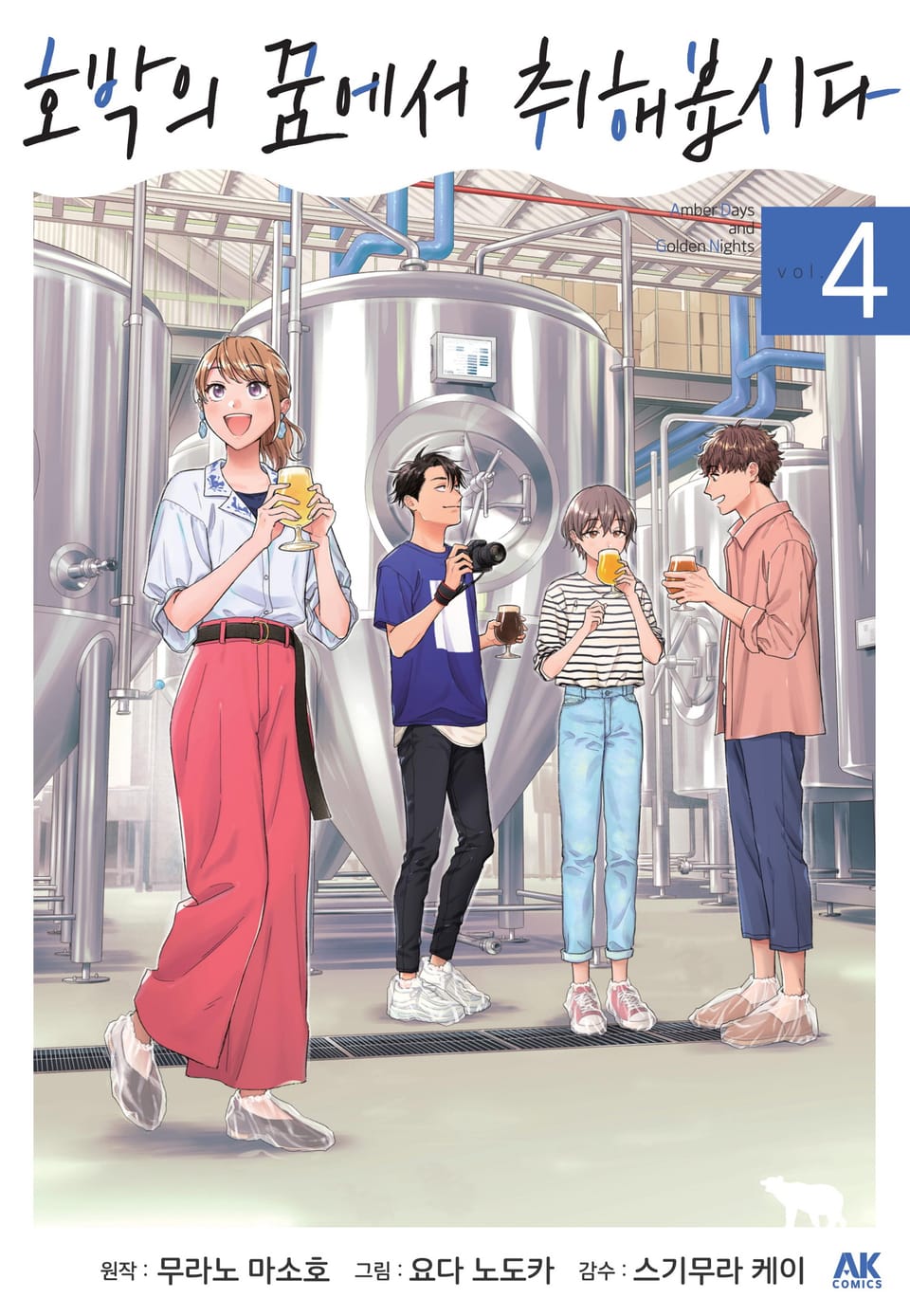 호박의 꿈에서 취해봅시다 4권