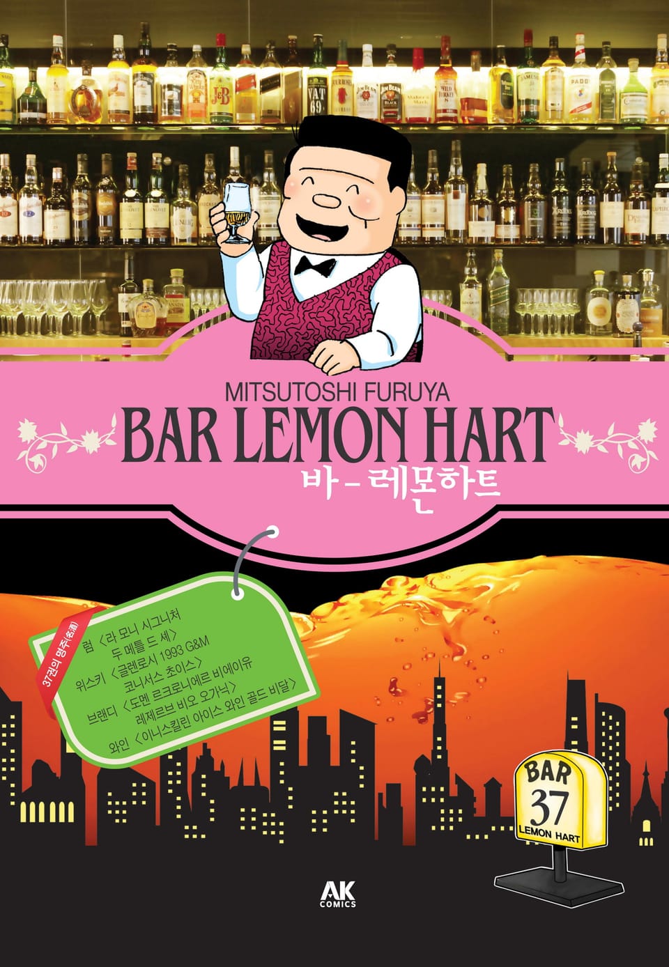 바 레몬하트 37권 (완결)