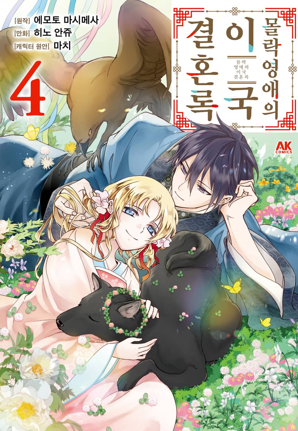 몰락 영애의 이국 결혼록 4권 (완결)