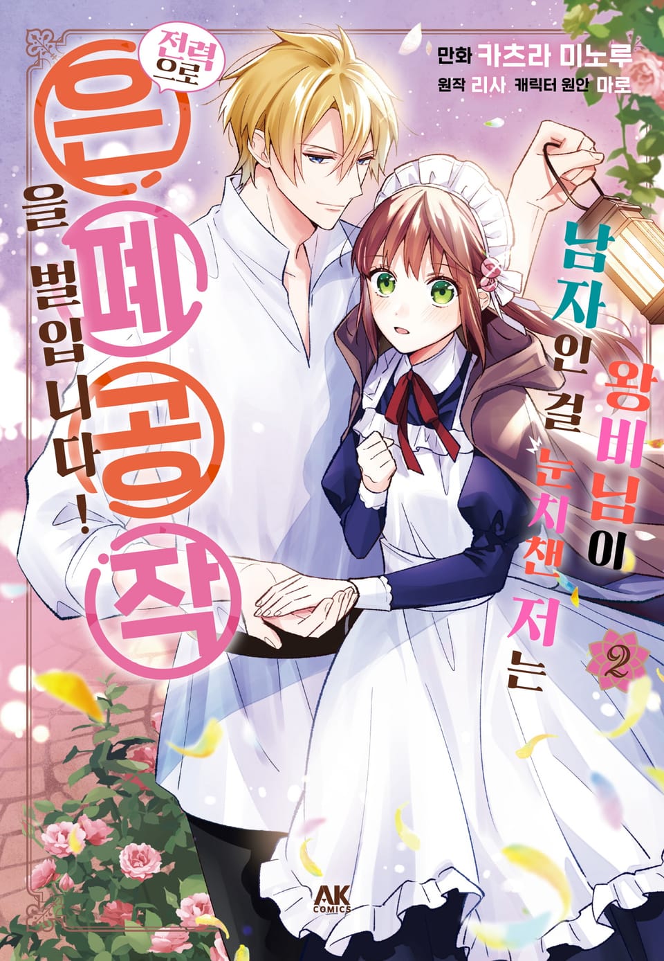 왕비님이 남자인 걸 눈치챈 저는 전력으로 은폐공작을 벌입니다! 2권