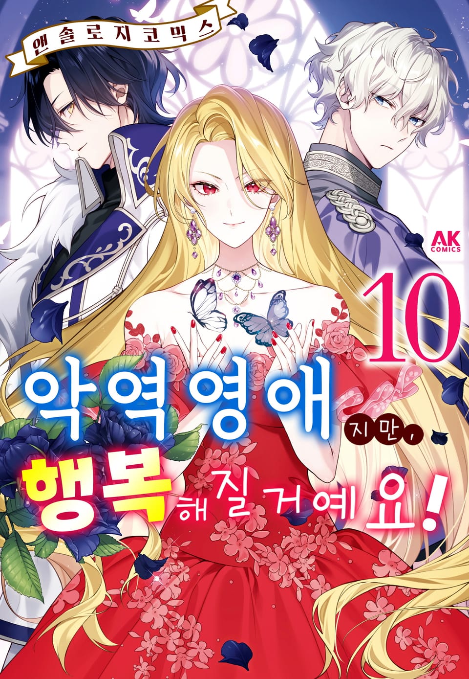 악역영애지만, 행복해질거예요! 앤솔로지 코믹스 10권