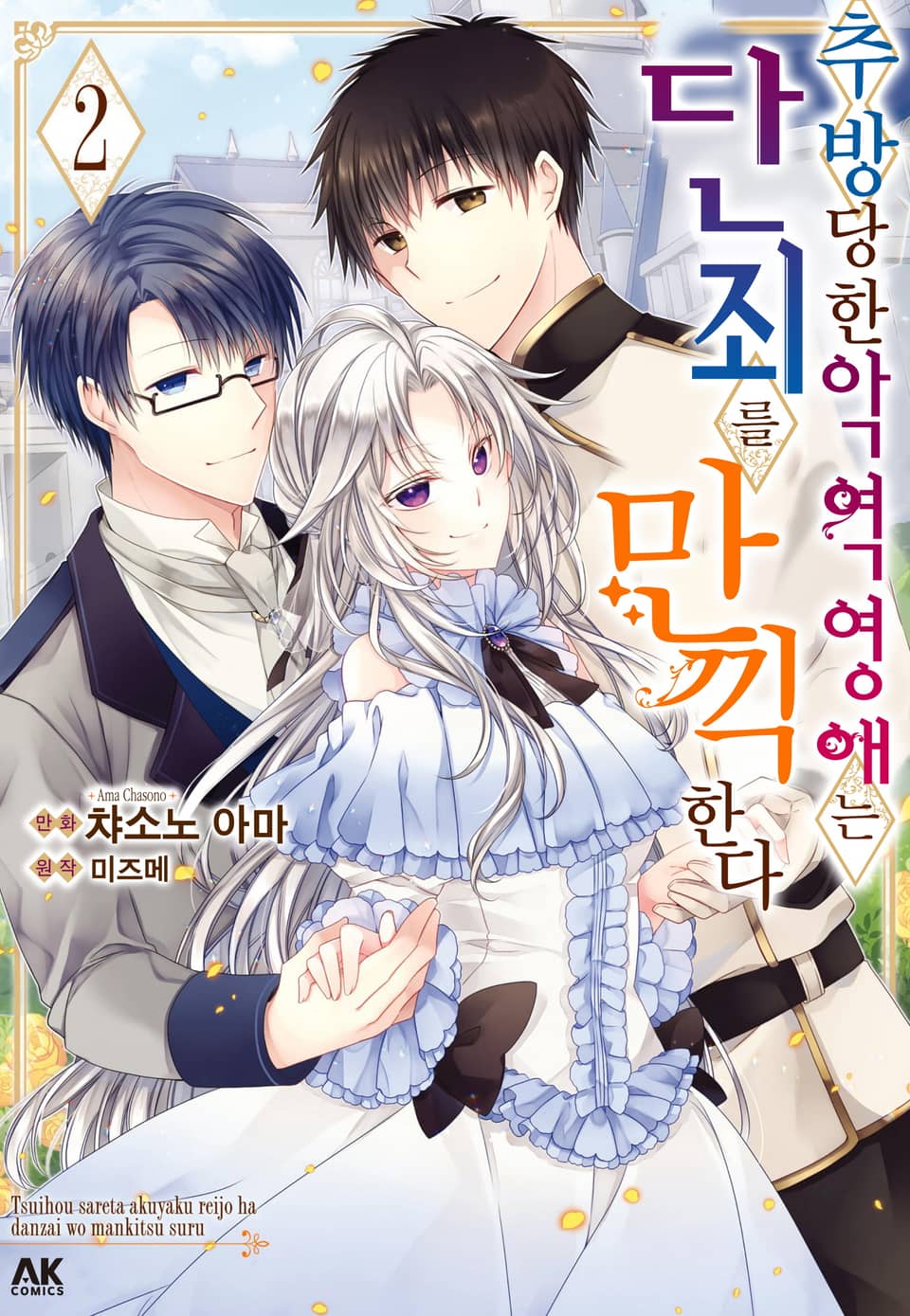 추방당한 악역영애는 단죄를 만끽한다 2권