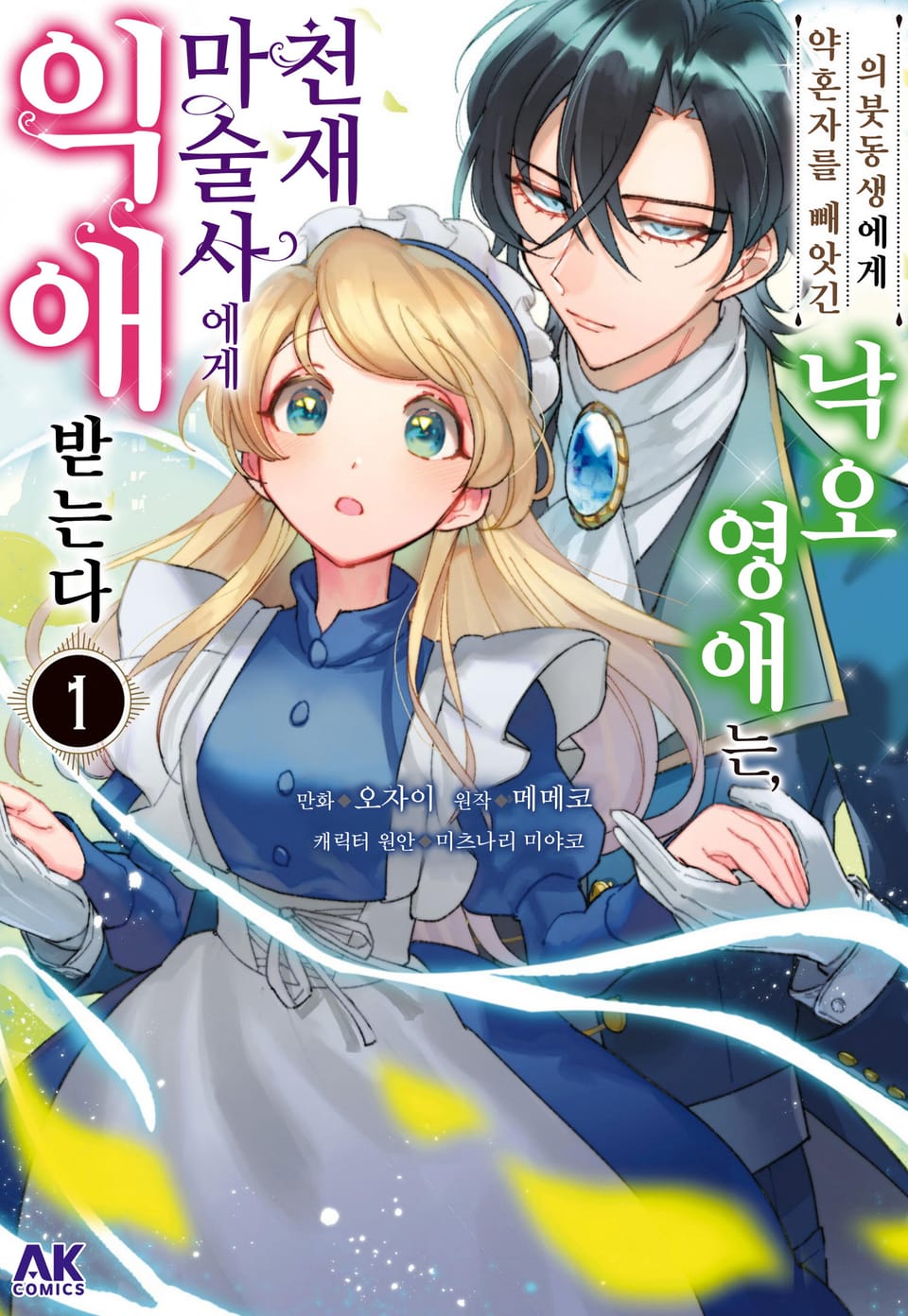 의붓동생에게 약혼자를 빼앗긴 낙오 영애는, 천재 마술사에게 익애받는다 1권