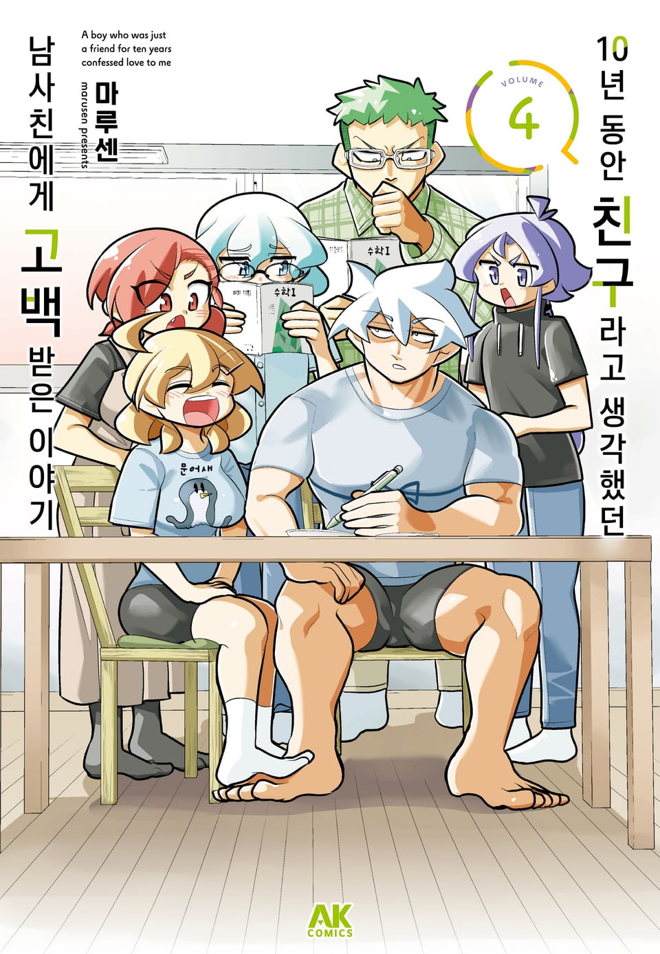 10년 동안 친구라고 생각했던 남사친에게 고백받은 이야기 4권