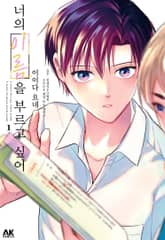 너의 이름을 부르고 싶어 표지 이미지