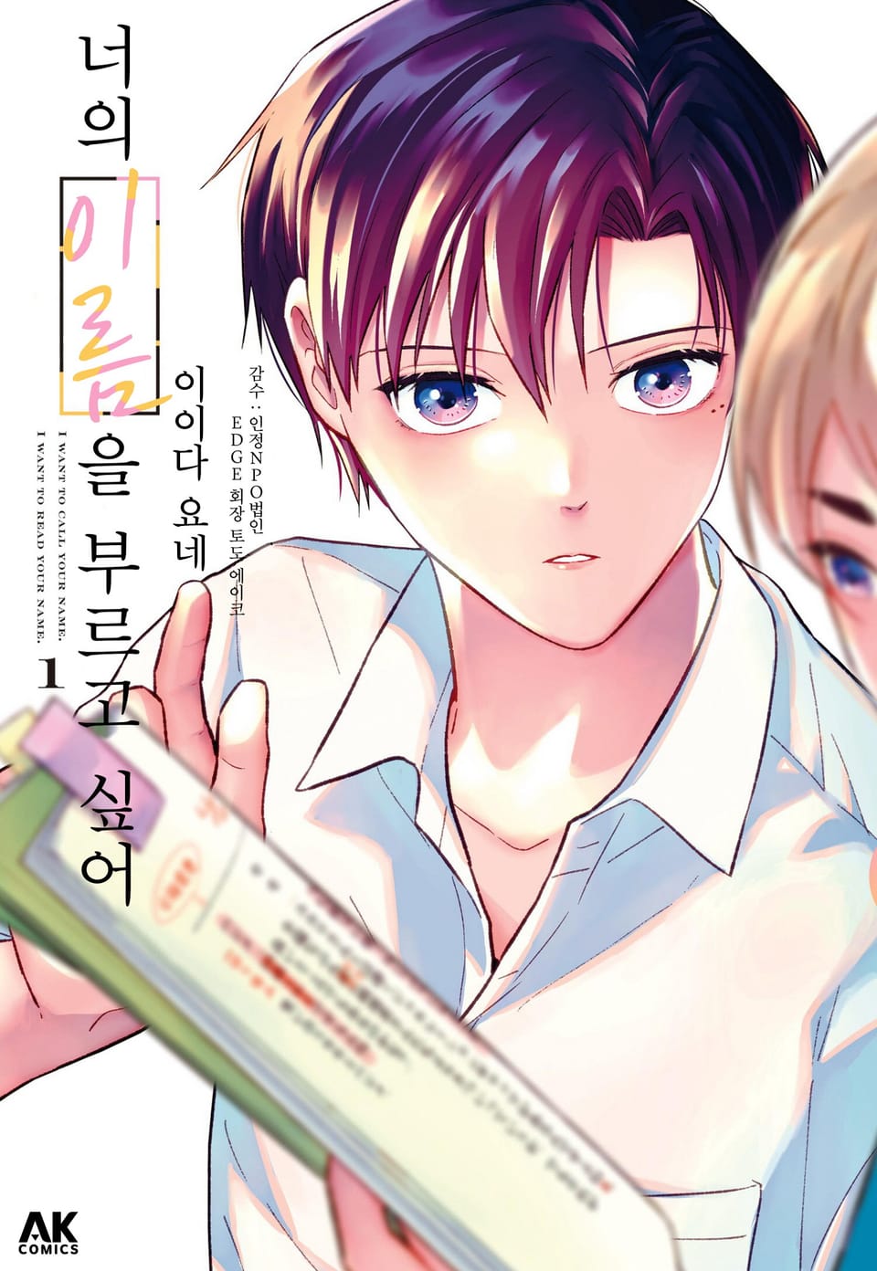 너의 이름을 부르고 싶어 1권