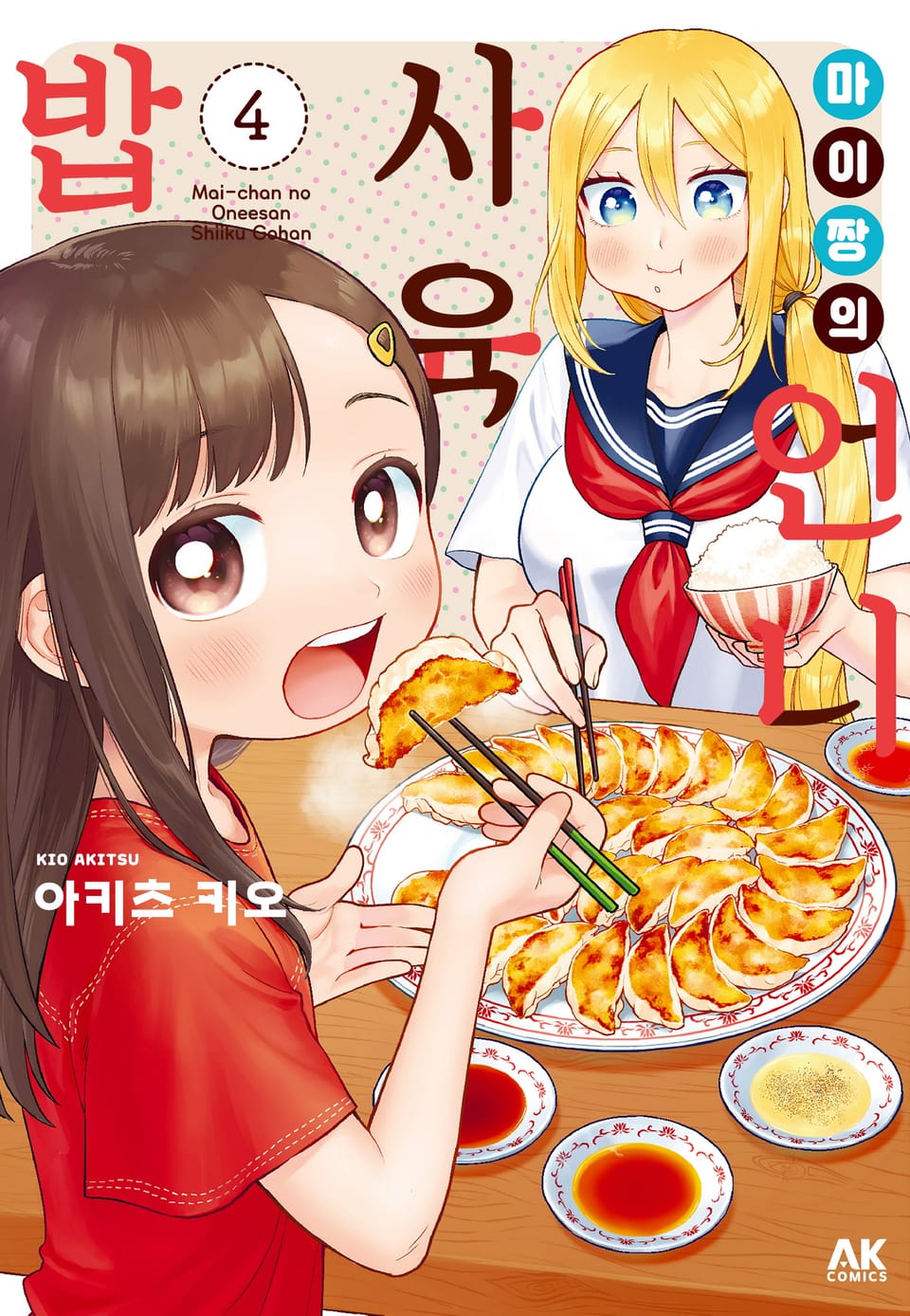 마이짱의 언니 사육밥 4권