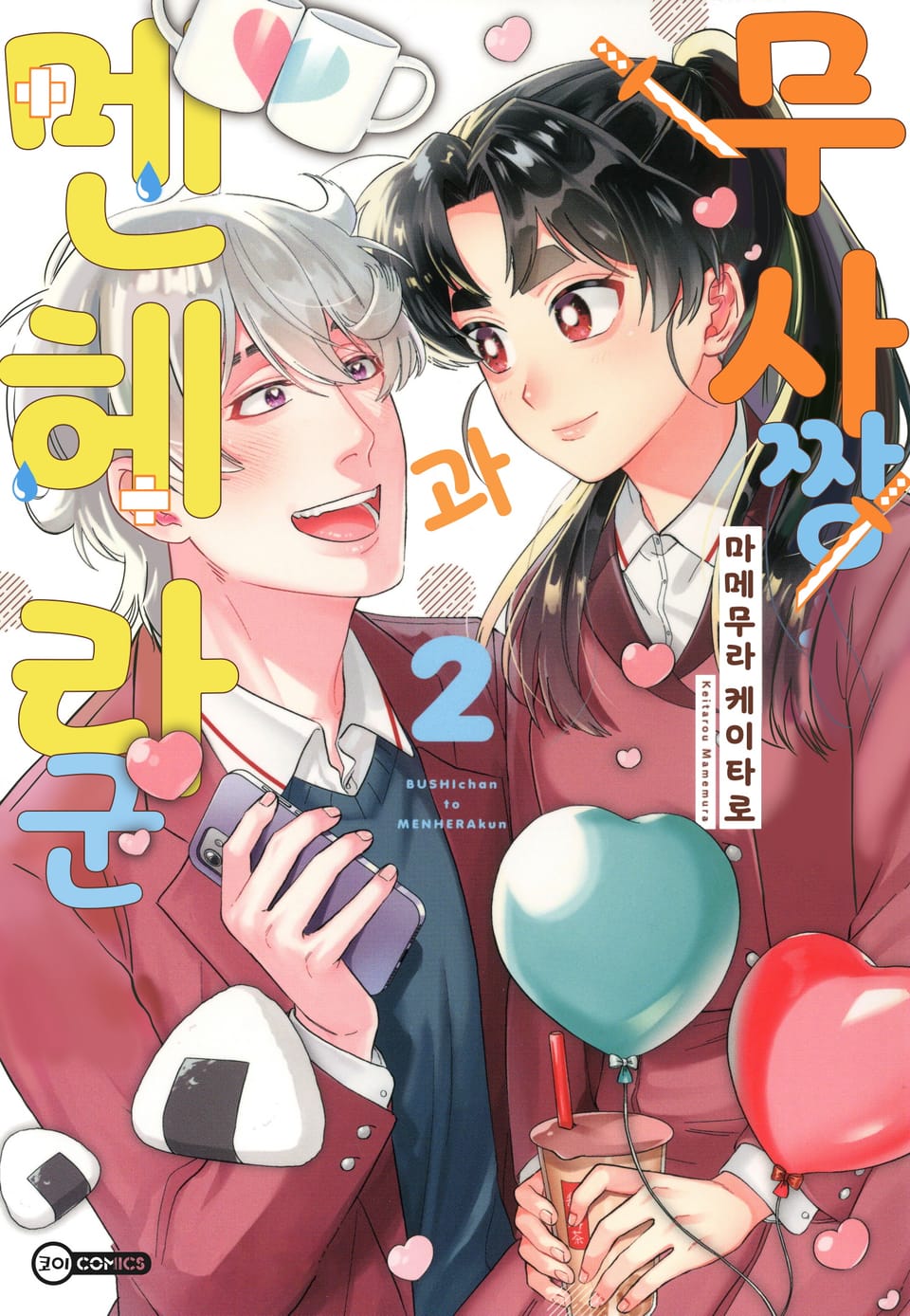 [코이] 무사짱과 멘헤라군 2권 (완결)