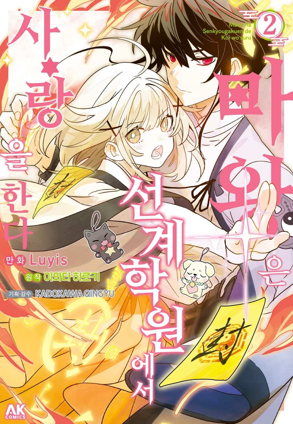 마왕은 선계학원에서 사랑을 한다 2권 (완결)