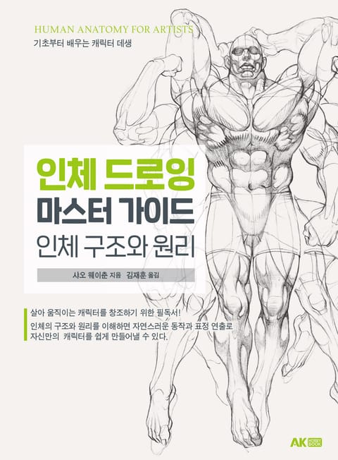 인체 드로잉 마스터 가이드 표지 이미지