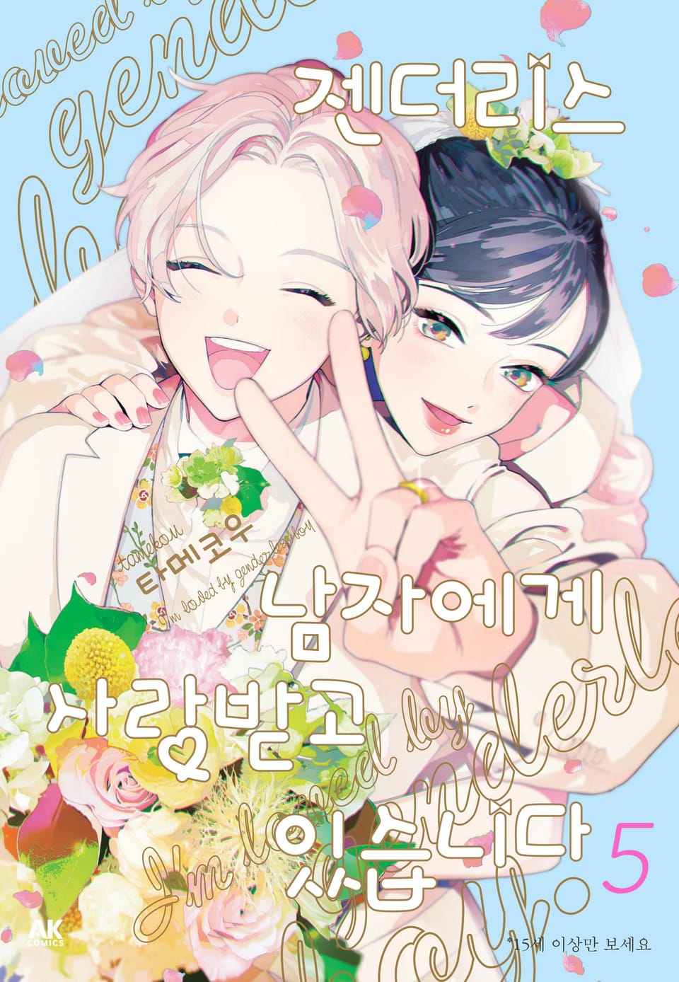 젠더리스 남자에게 사랑받고 있습니다 5권 (완결)
