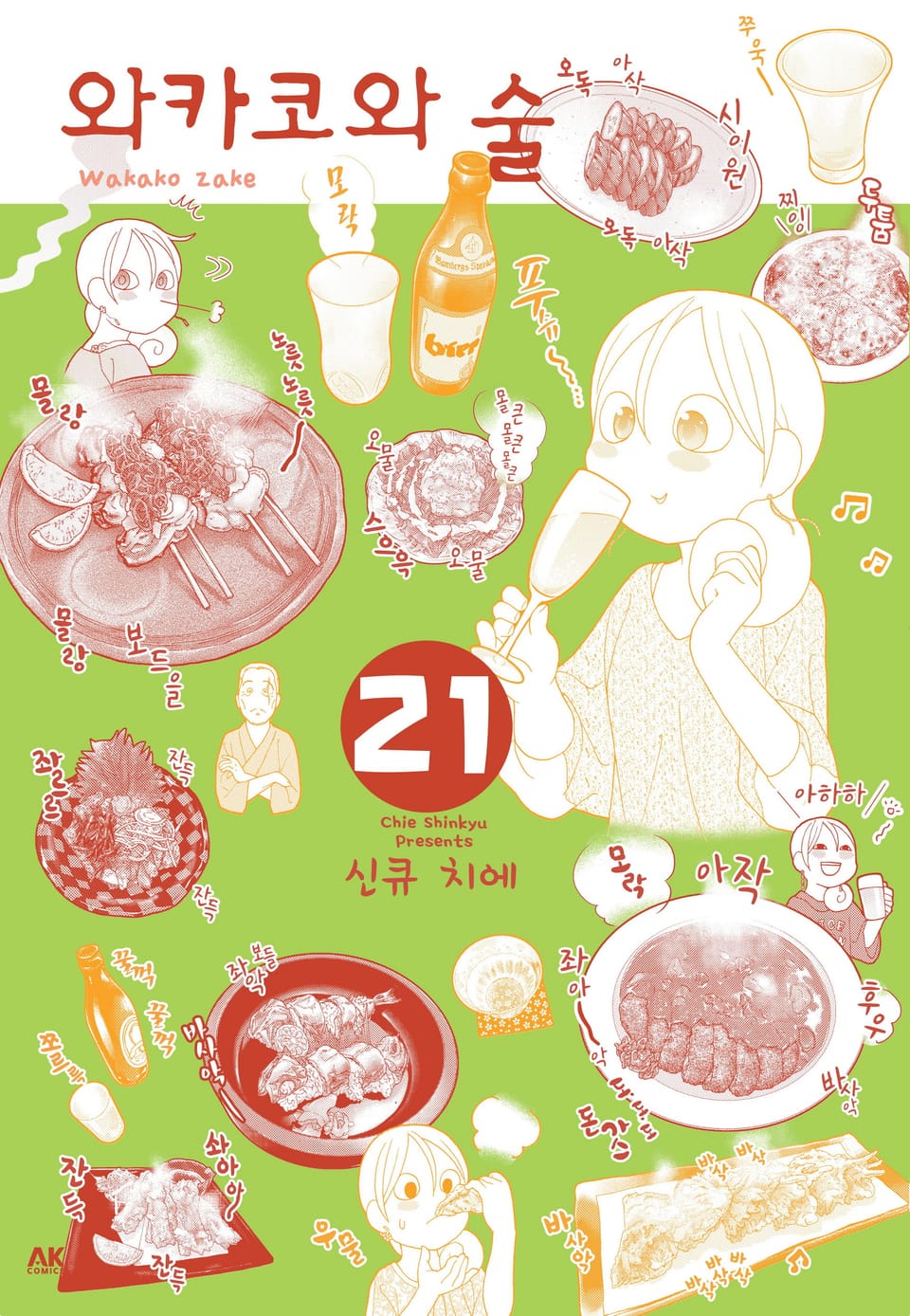 와카코와 술 21권