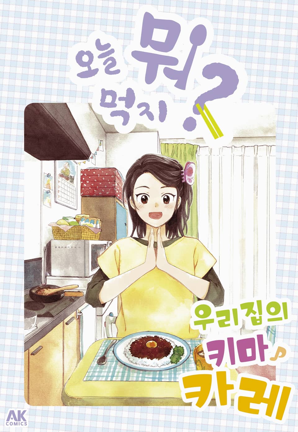 [체험판] 오늘 뭐 먹지? 42 우리집의 키마카레☆