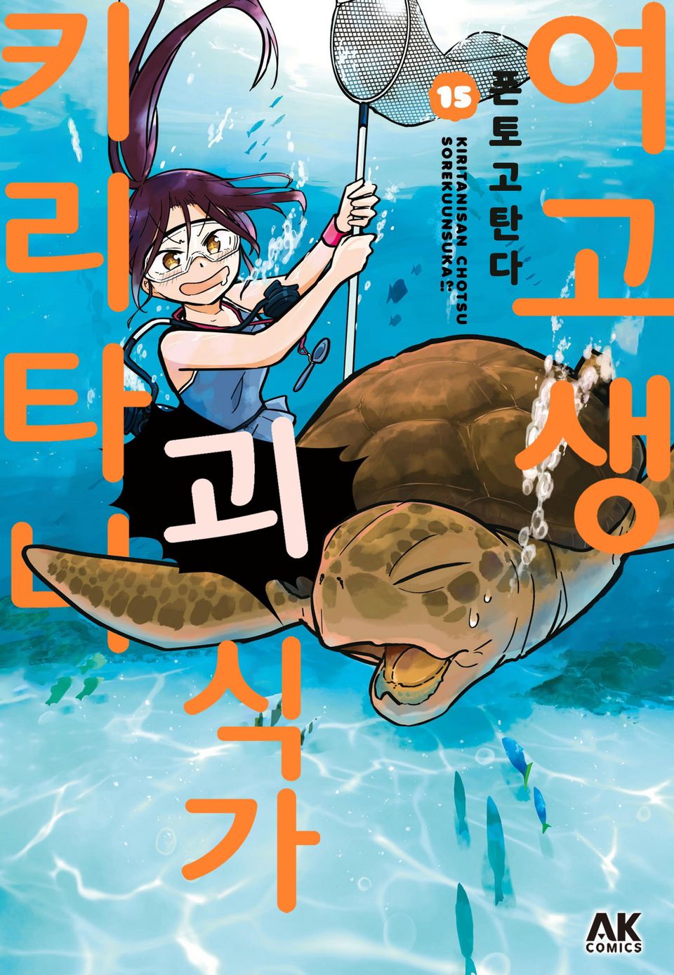 여고생 괴식가 키리타니 15권