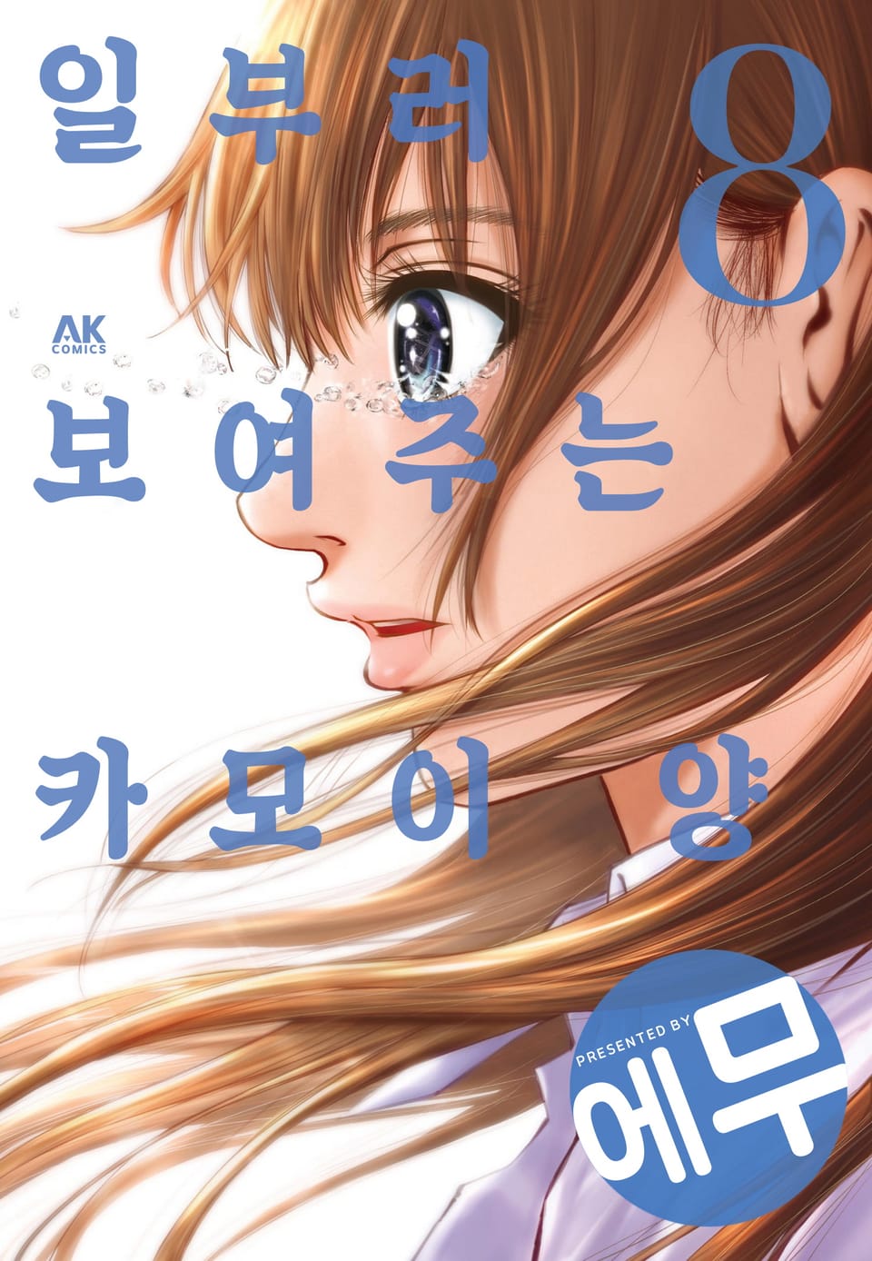 일부러 보여주는 카모이 양 8권