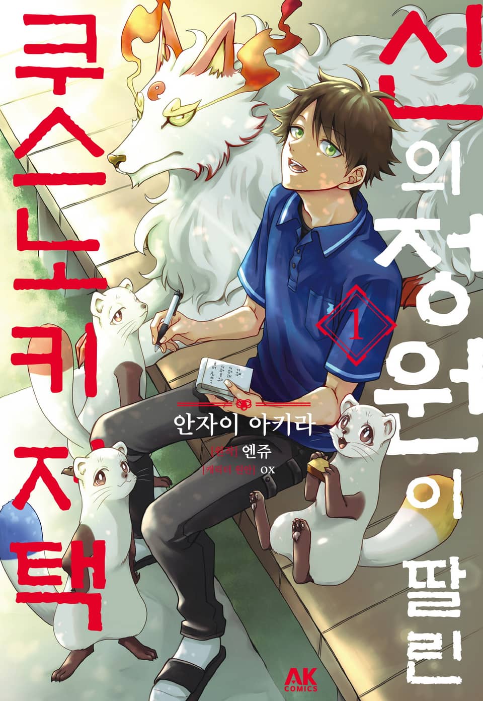 [코믹] 신의 정원이 딸린 쿠스노키 저택 1권