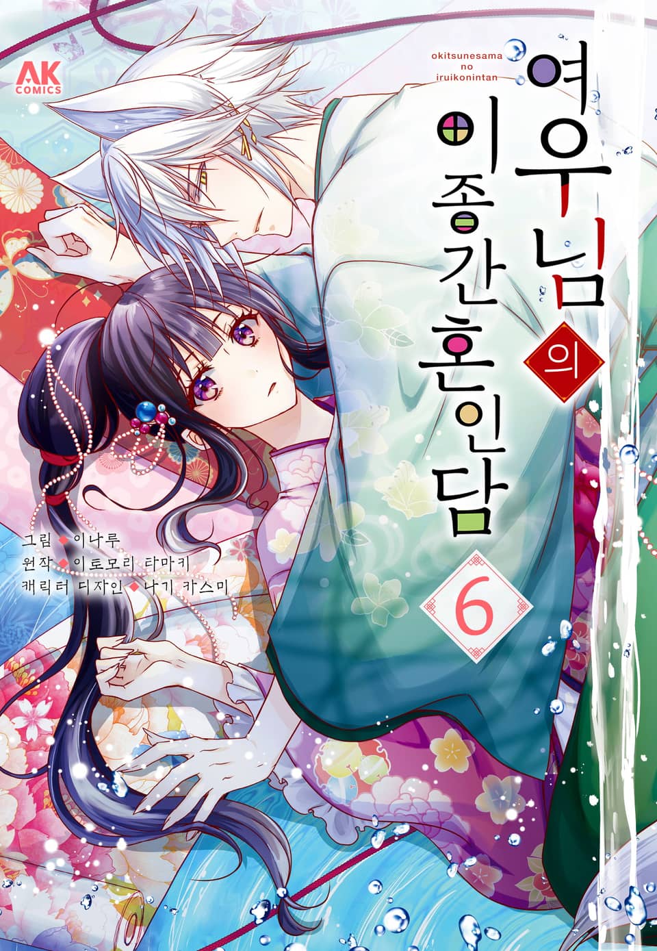 여우님의 이종간 혼인담 6권