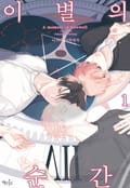 [인디고] [&.Emo] 이별의 순간 1화