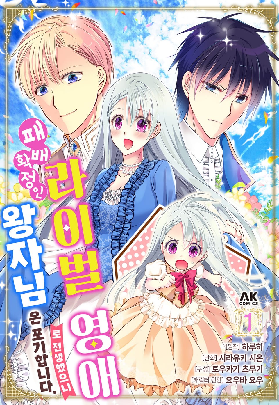 패배 확정인 라이벌 영애로 전생했으니 왕자님은 포기합니다 1권