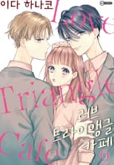 [코이] 러브 트라이앵글 카페 표지 이미지