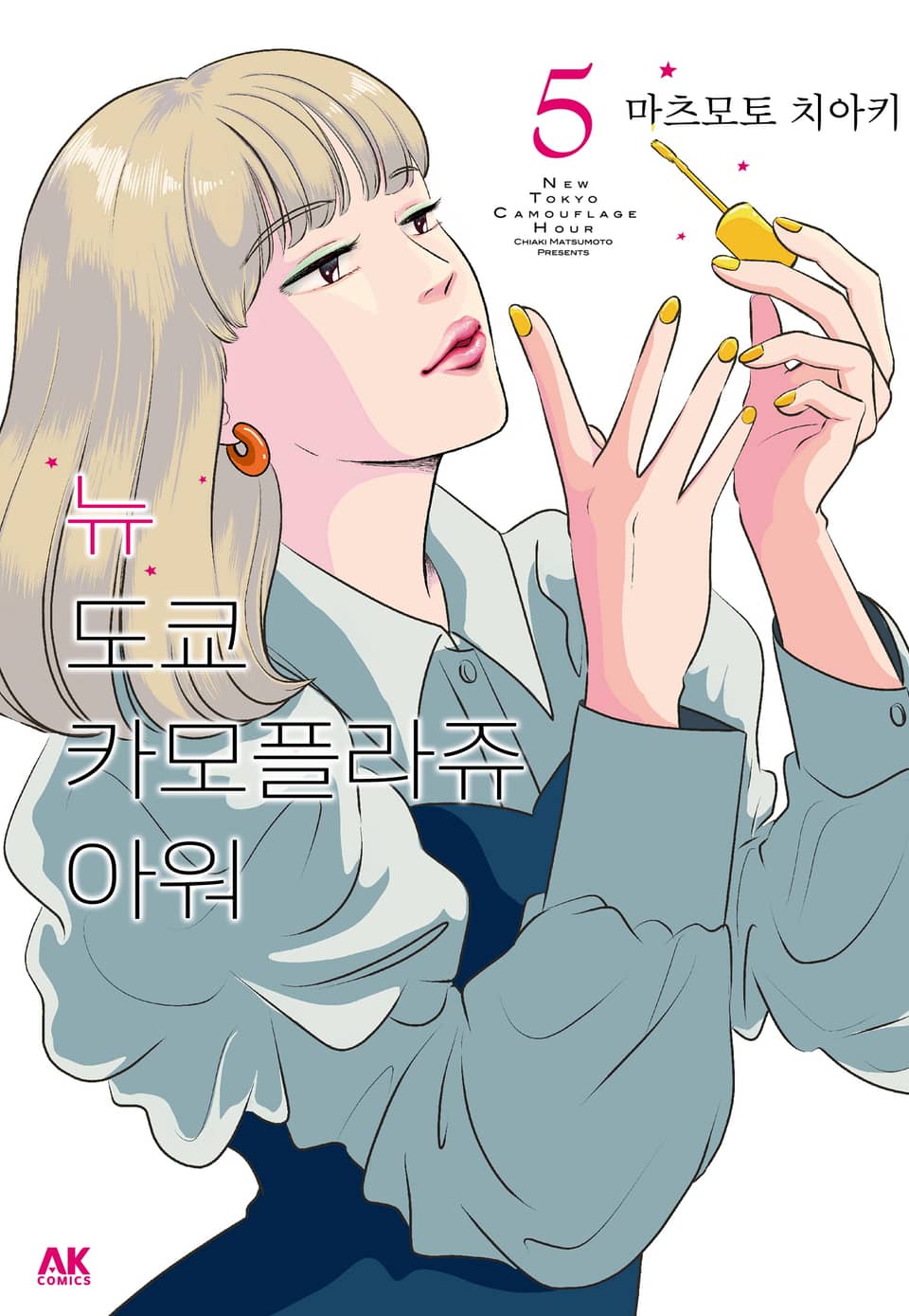 뉴 도쿄 카모플라쥬 아워 5권