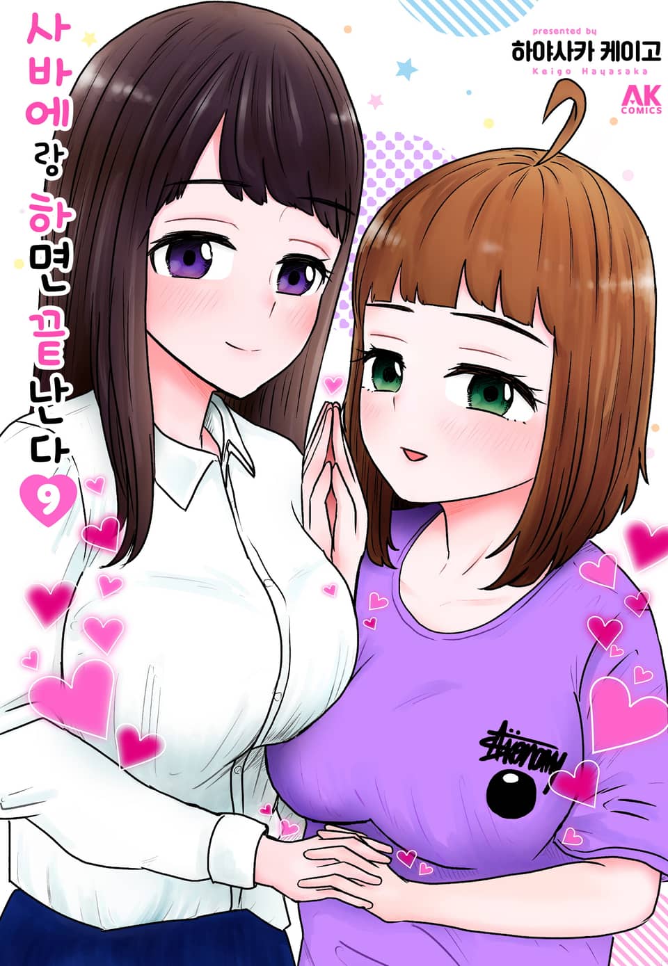 사바에랑 하면 끝난다 9권