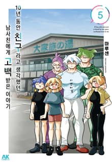 10년 동안 친구라고 생각했던 남사친에게 고백받은 이야기