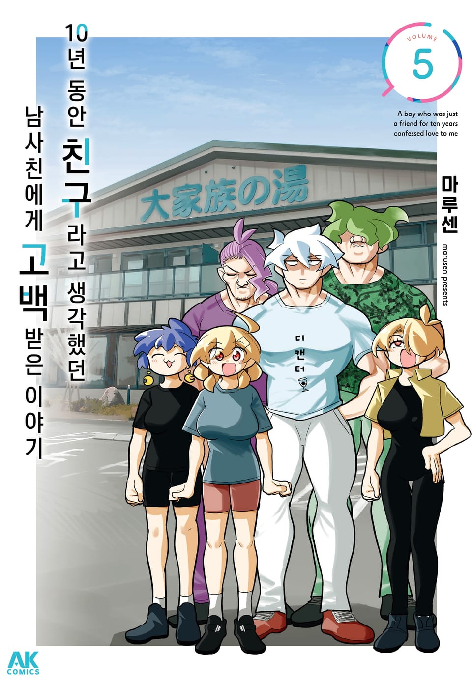 10년 동안 친구라고 생각했던 남사친에게 고백받은 이야기 5권