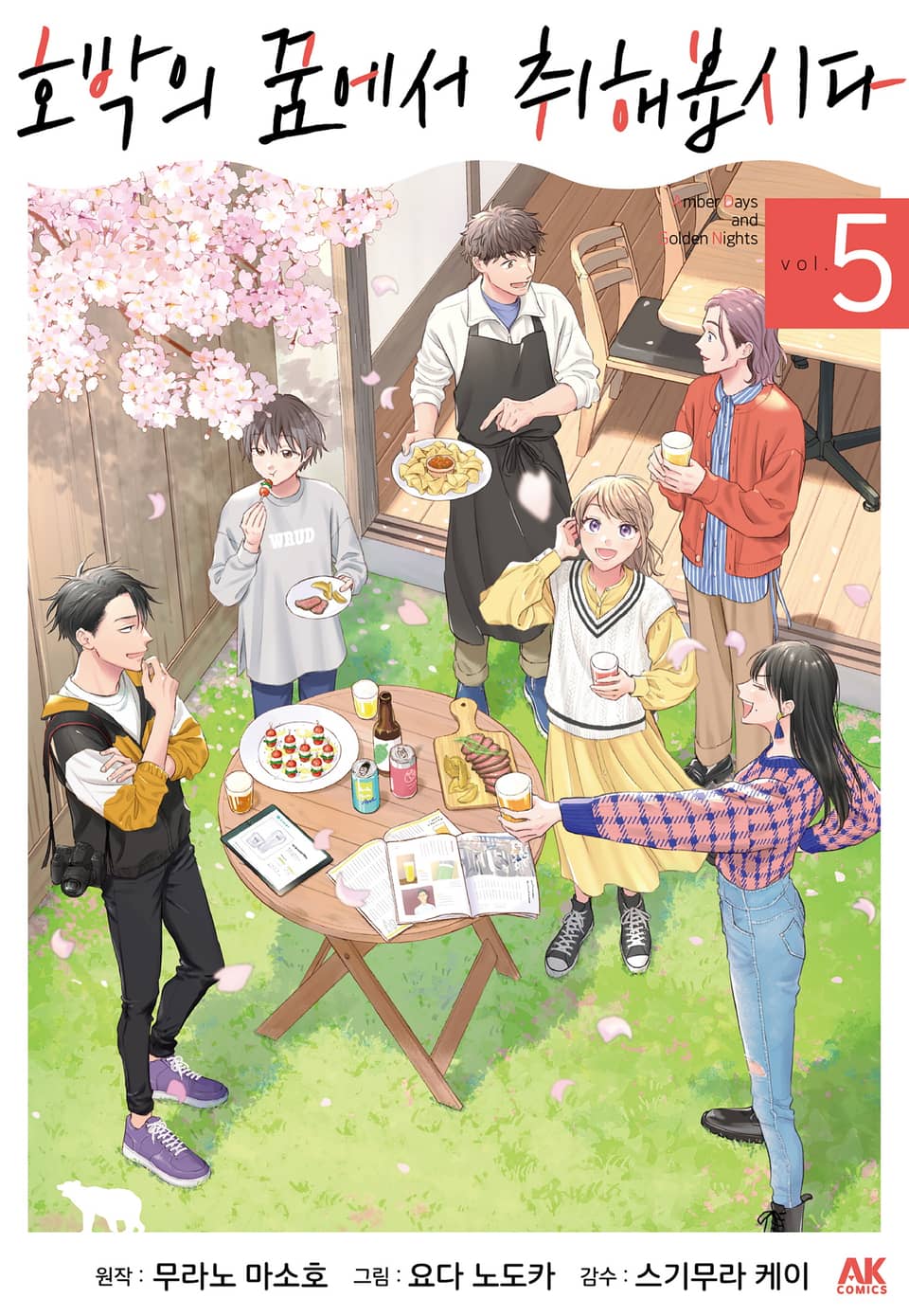 호박의 꿈에서 취해봅시다 5권