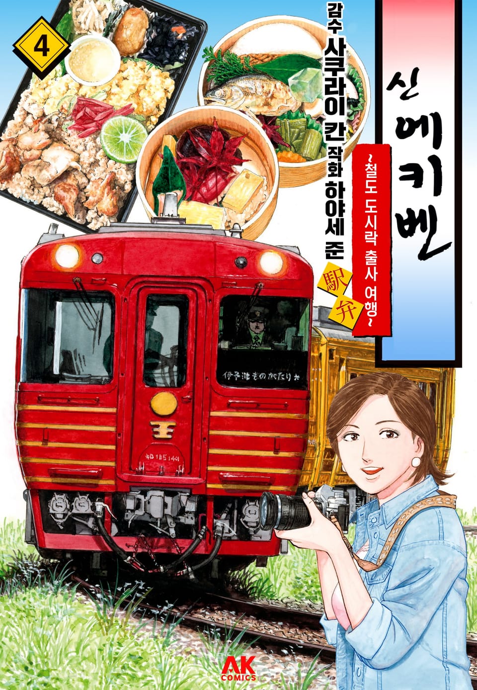 신 에키벤 ~철도 도시락 출사 여행~ 4권