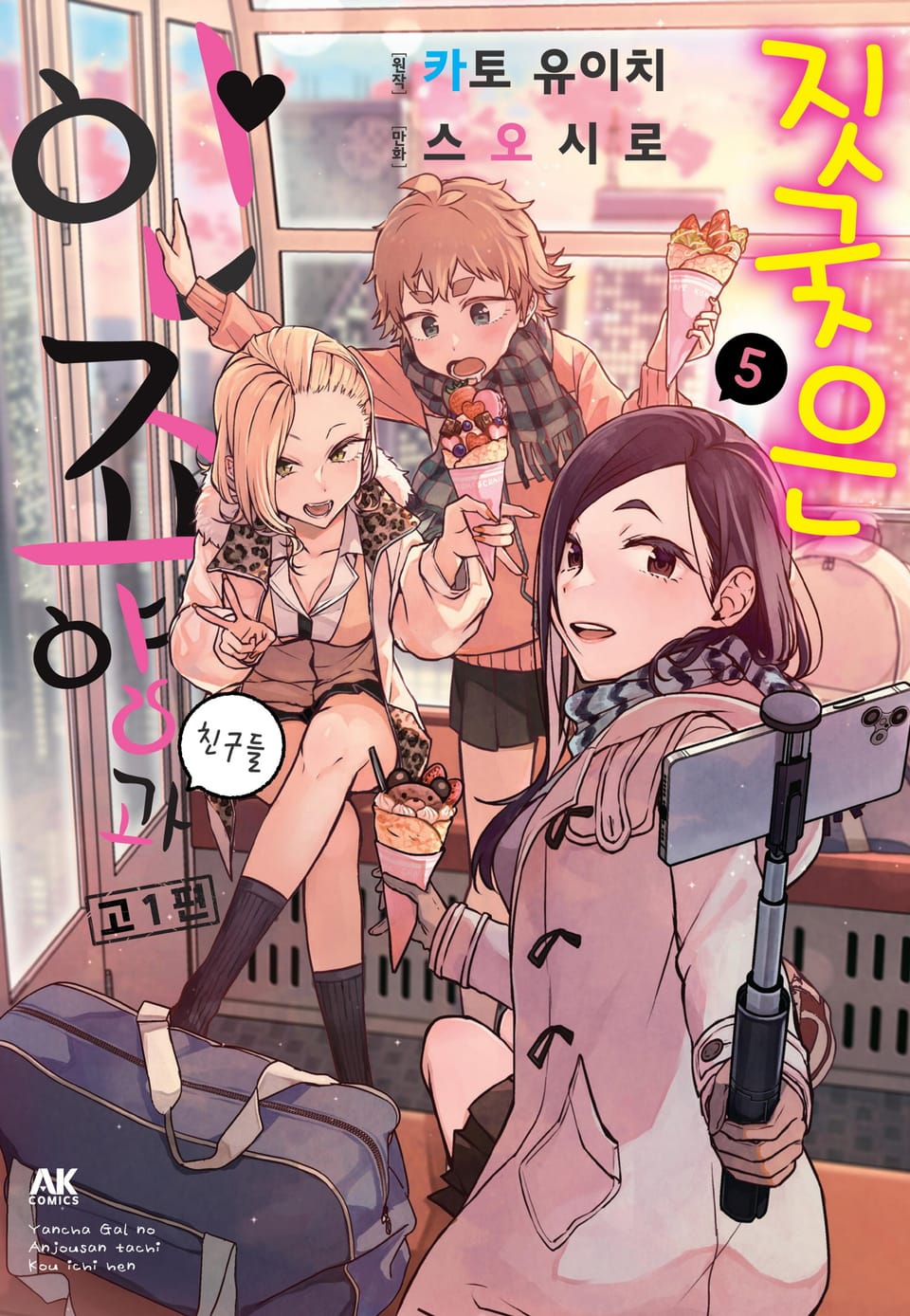 짓궂은 안죠 양과 친구들 고1편 5권