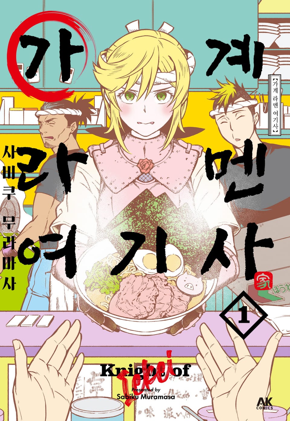 가계 라멘 여기사 1권