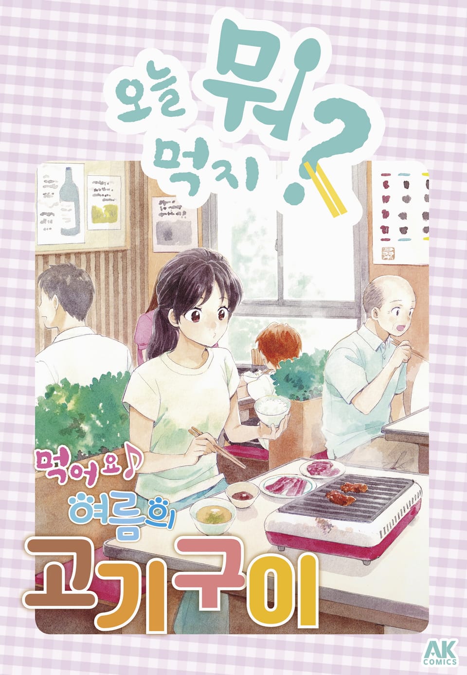 [체험판] 오늘 뭐 먹지? 43 먹어요♪ 여름의 고기구이