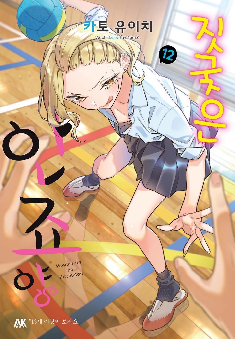 짓궂은 안죠 양 12권