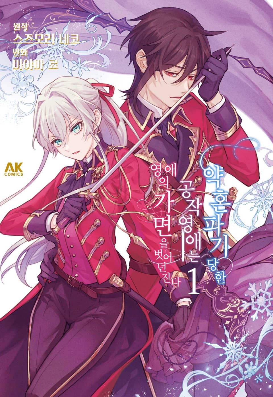 약혼 파기당한 공작 영애는 영애의 가면을 벗어던진다 1권