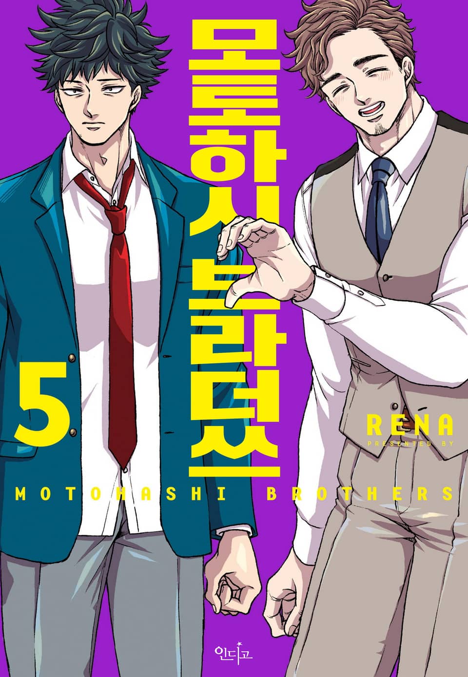 [인디고] 모토하시 브라더쓰 5권