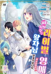 패배 확정인 라이벌 영애로 전생했으니 왕자님은 포기합니다 표지 이미지