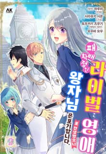 패배 확정인 라이벌 영애로 전생했으니 왕자님은 포기합니다