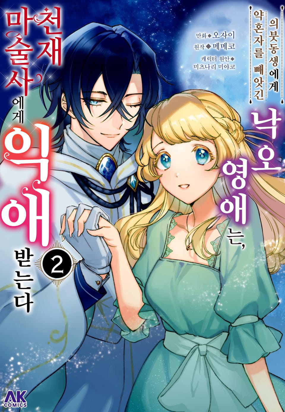 의붓동생에게 약혼자를 빼앗긴 낙오 영애는, 천재 마술사에게 익애받는다 2권