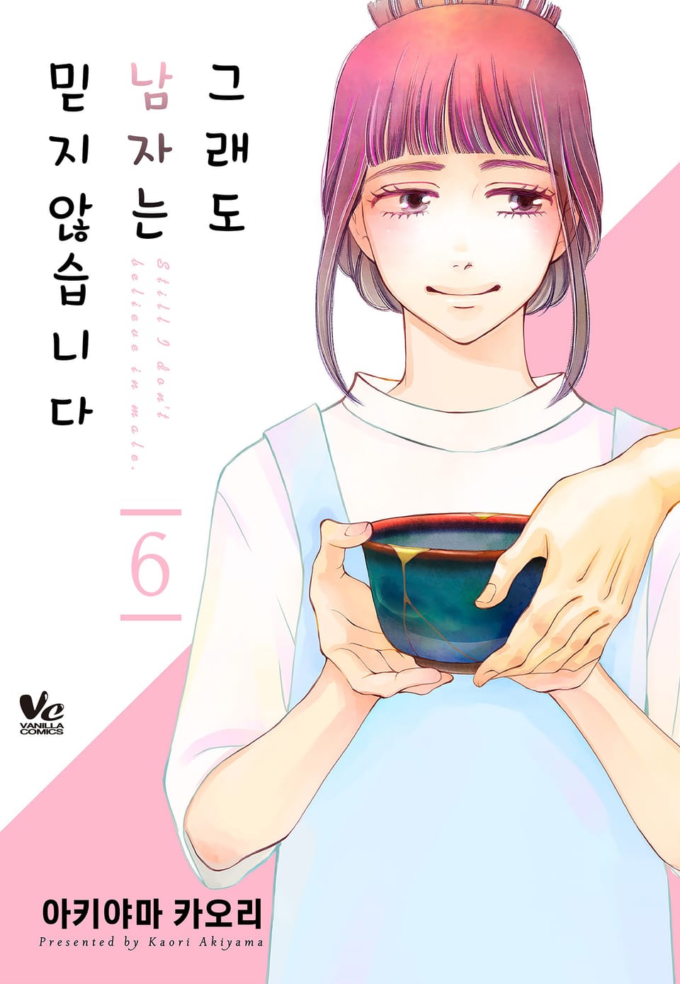 그래도 남자는 믿지 않습니다 6권 (완결)