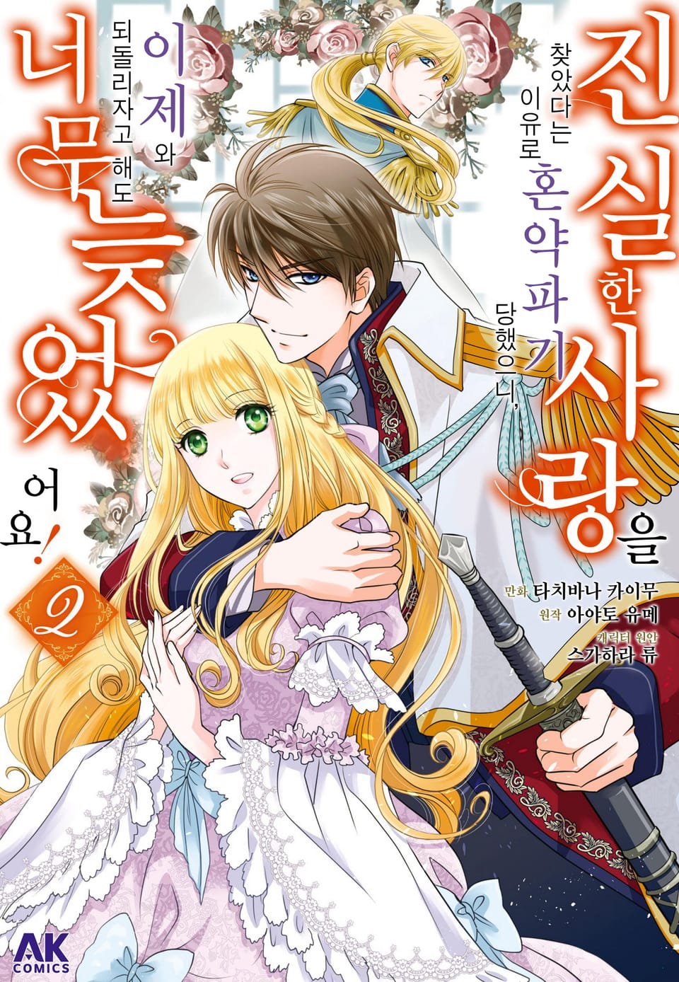 진실한 사랑을 찾았다는 이유로 혼약파기 당했으니, 이제 와 되돌리자고 해도 너무 늦었어요! 2권