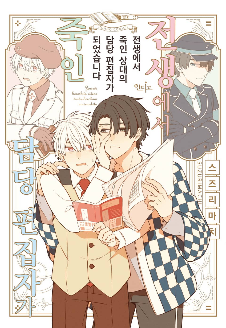 [인디고] 전생에서 죽인 상대의 담당 편집자가 됐습니다 1권