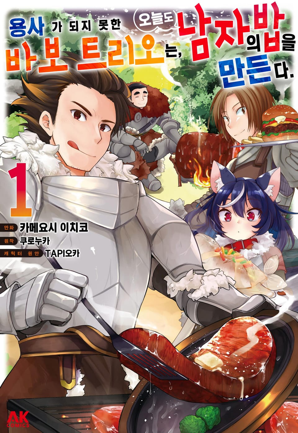 용사가 되지 못한 바보 트리오는 오늘도 남자의 밥을 만든다 1권