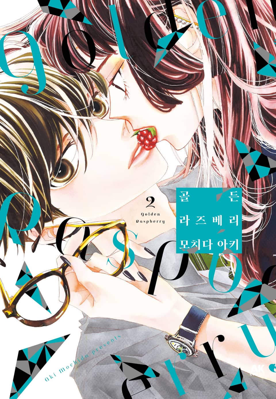 골든 라즈베리 2권