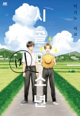 시골의 미소년 표지 이미지