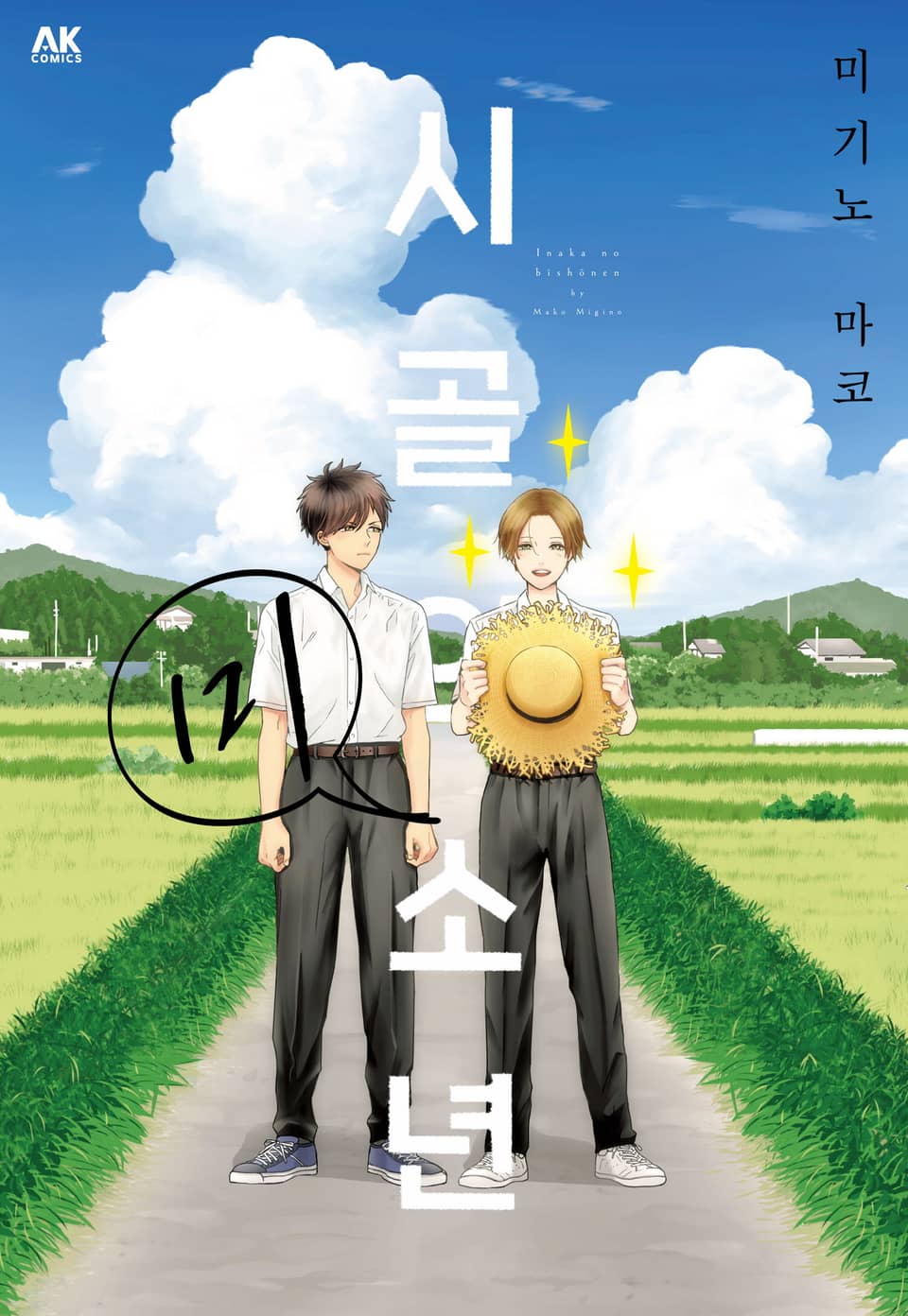 시골의 미소년 1권