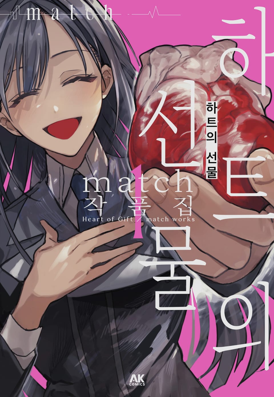 하트의 선물 MATCH 작품집 1권