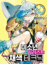 미소년 일러스트 채색 테크닉 표지 이미지