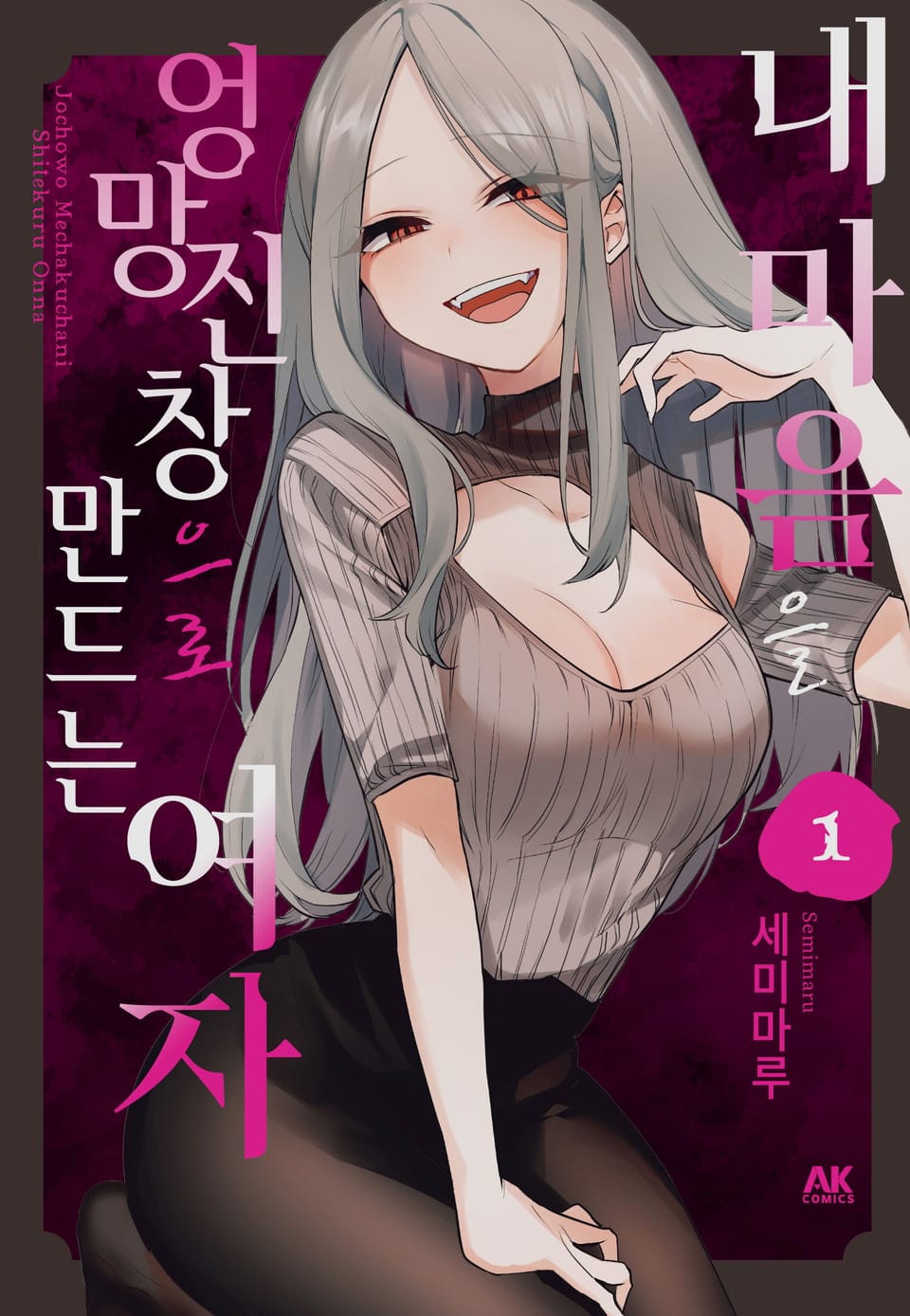 내 마음을 엉망진창으로 만드는 여자 1권